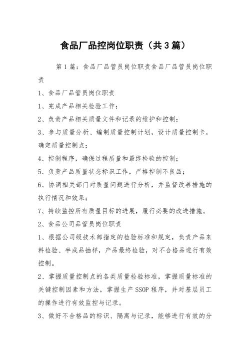 食品厂品控岗位职责共3篇.docx