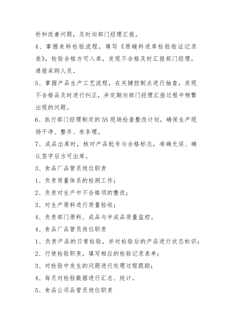 食品厂品控岗位职责共3篇.docx_第2页