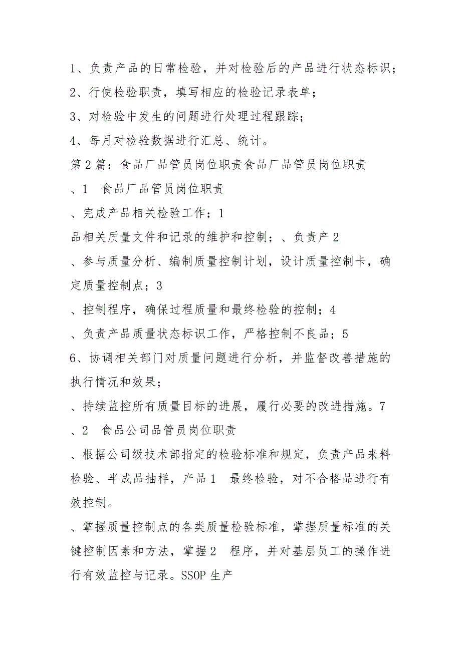食品厂品控岗位职责共3篇.docx_第3页