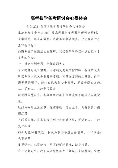 高考数学备考研讨会心得体会.docx