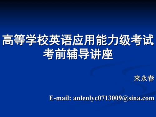 高等学校英语应用能力考试考前辅导讲座.ppt