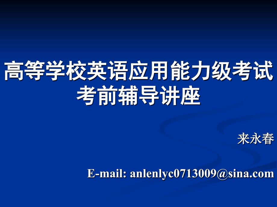 高等学校英语应用能力考试考前辅导讲座.ppt_第1页
