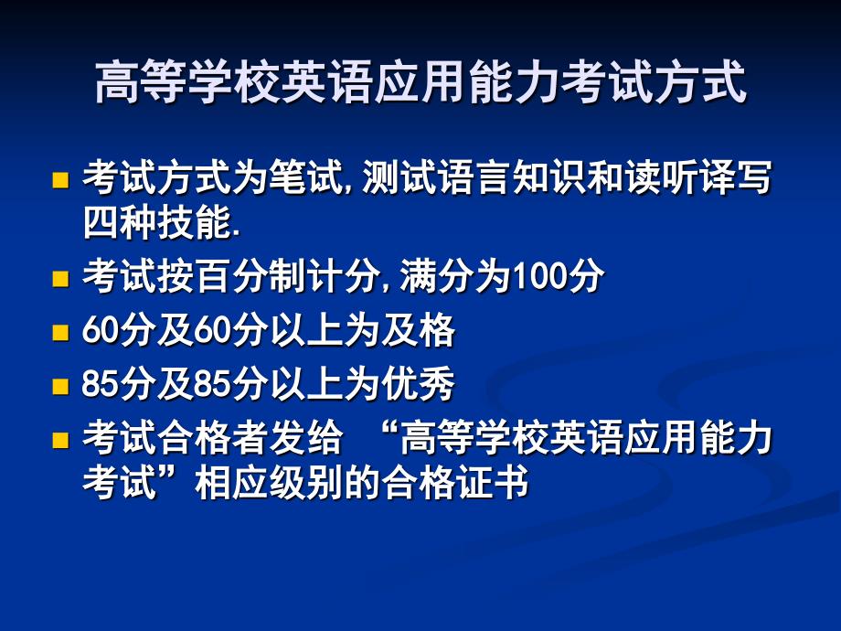 高等学校英语应用能力考试考前辅导讲座.ppt_第2页