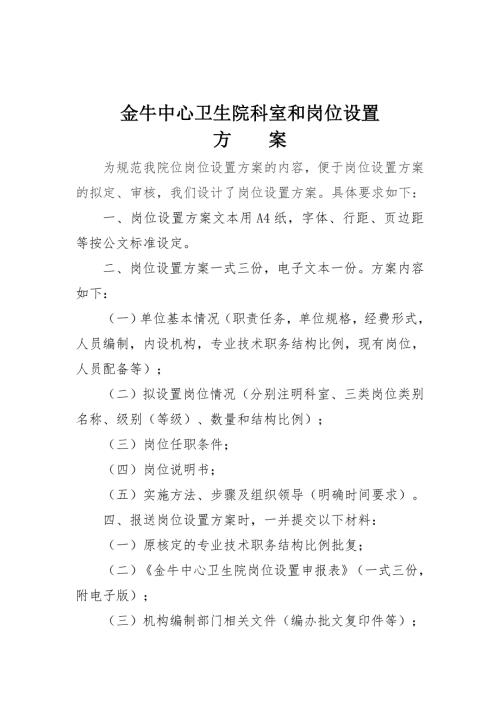 金牛中心卫生院科室和岗位设置方案.doc