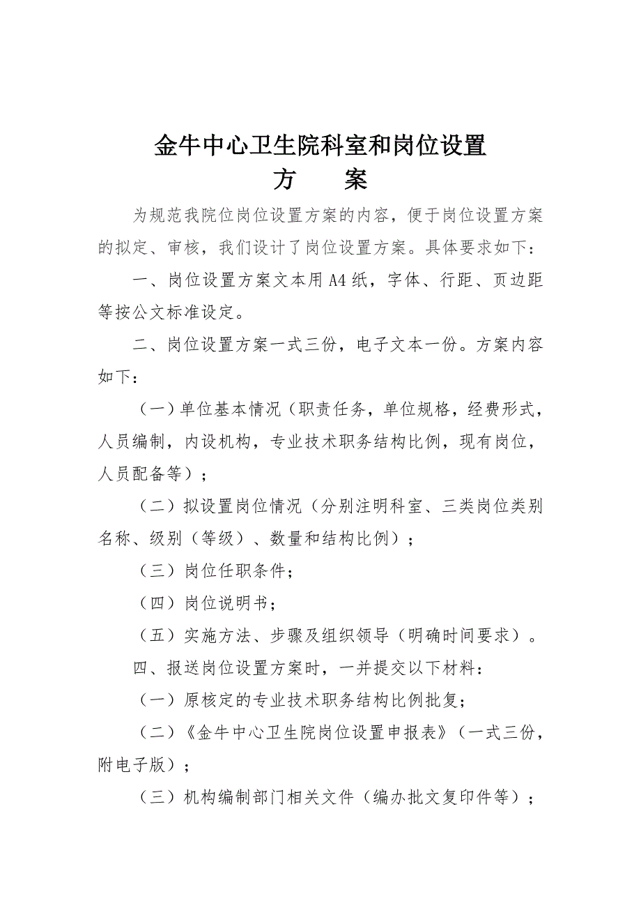 金牛中心卫生院科室和岗位设置方案.doc_第1页