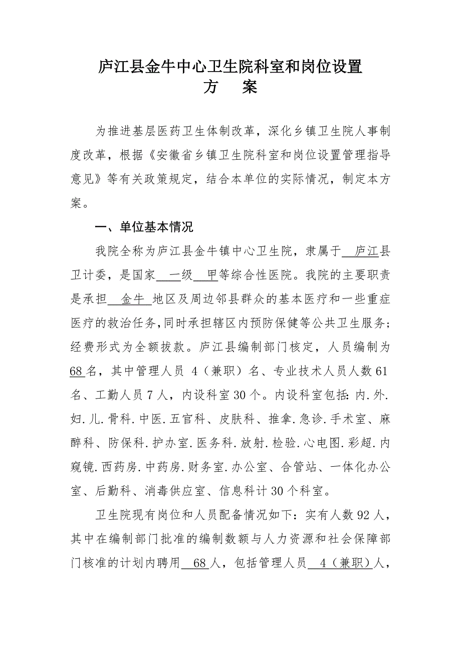 金牛中心卫生院科室和岗位设置方案.doc_第3页