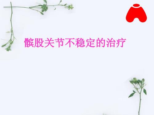 髌骨脱位课件.ppt