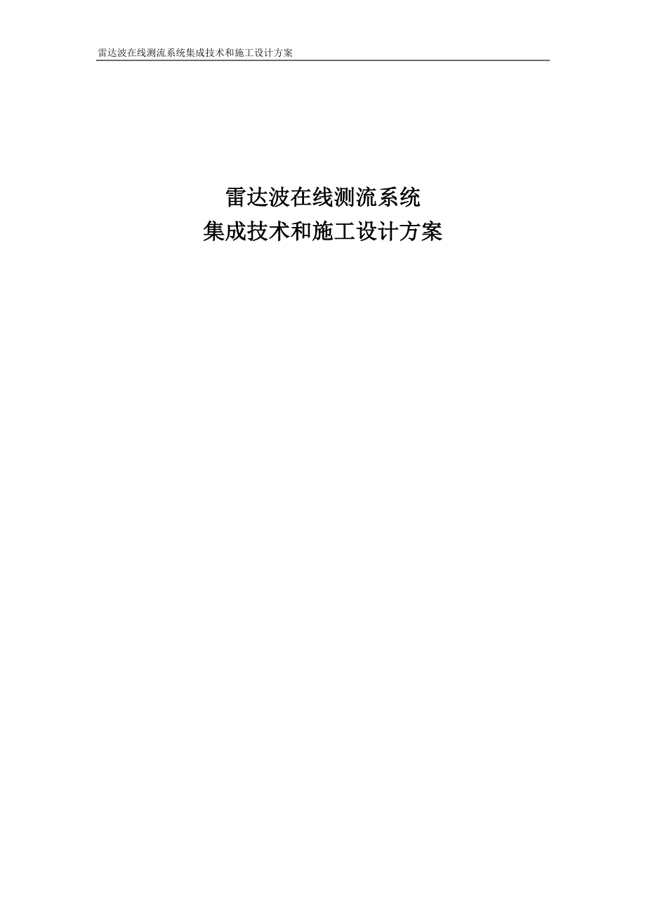 雷达在线测流系统项目组织施工设计方案.doc_第1页