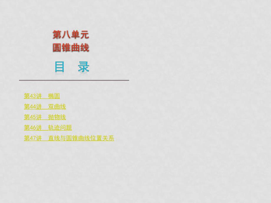高三数学高考一轮复习课件第8单元圆锥曲线人教大纲版.ppt_第1页
