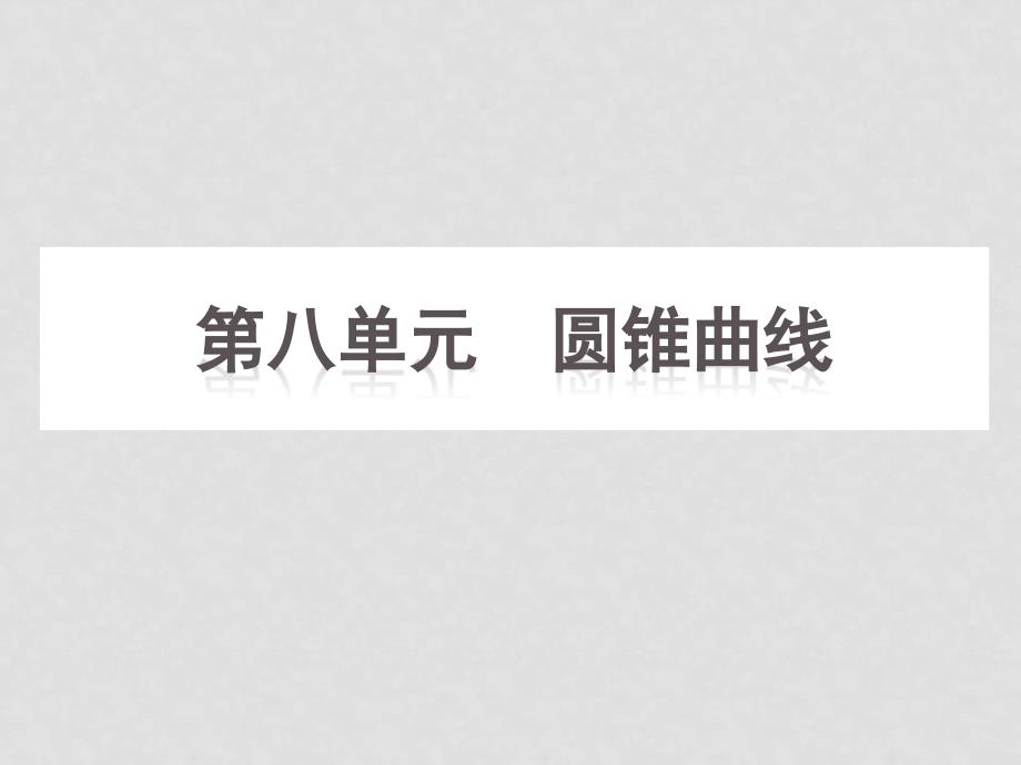 高三数学高考一轮复习课件第8单元圆锥曲线人教大纲版.ppt_第2页