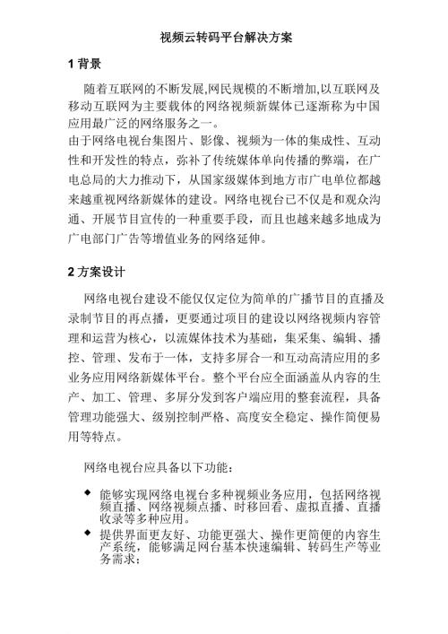 视频云平台解决方案.doc