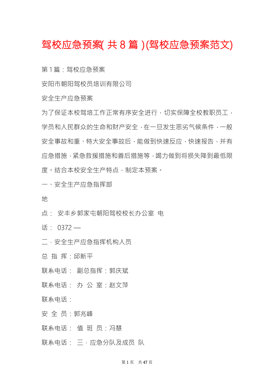 驾校应急预案共8篇驾校应急预案范文.doc_第1页