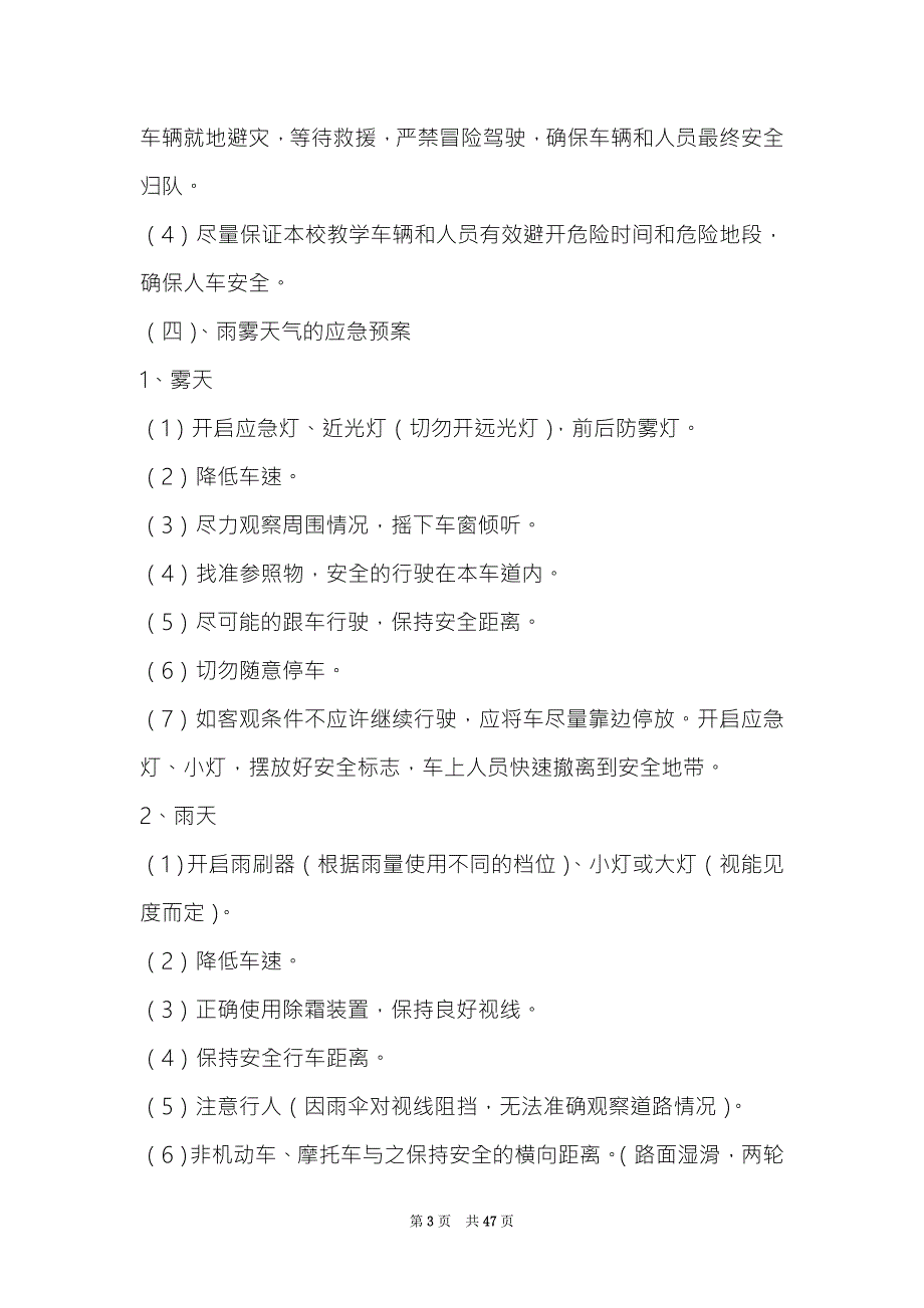 驾校应急预案共8篇驾校应急预案范文.doc_第3页