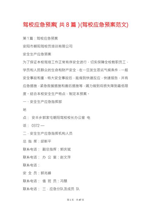 驾校应急预案共8篇驾校应急预案范文.doc