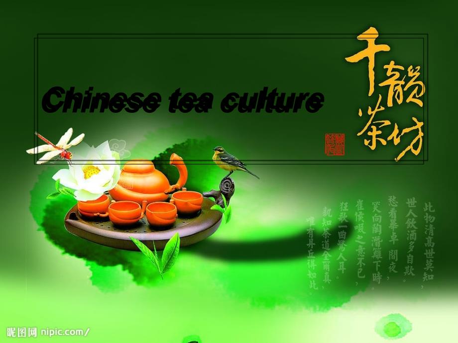 茶PPT英文版ChineseTeaCulture.ppt.ppt_第1页