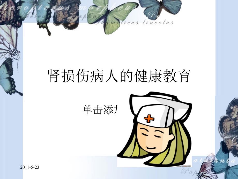 肾损伤病人的健康教育.ppt_第1页