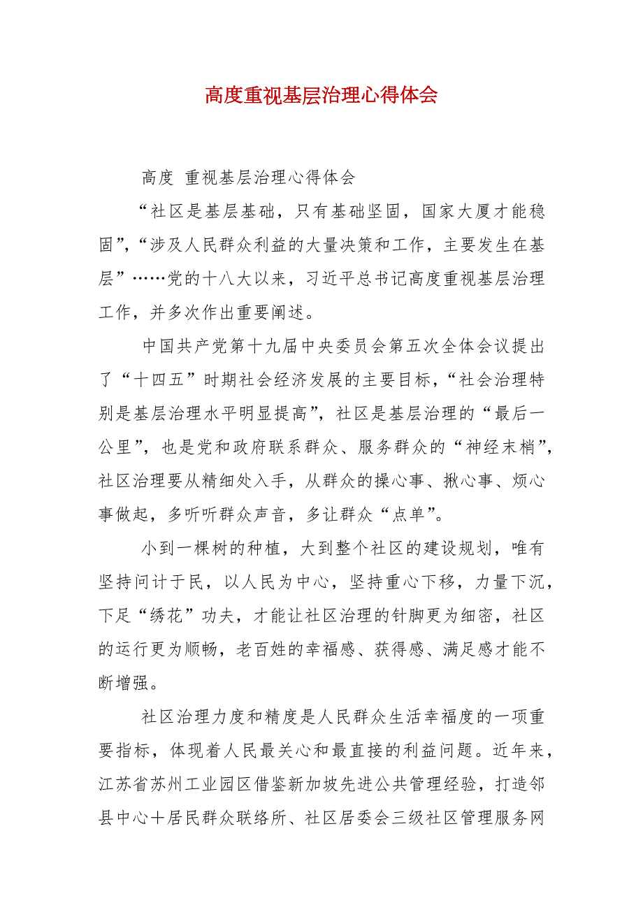 高度重视基层治理心得体会.docx_第2页