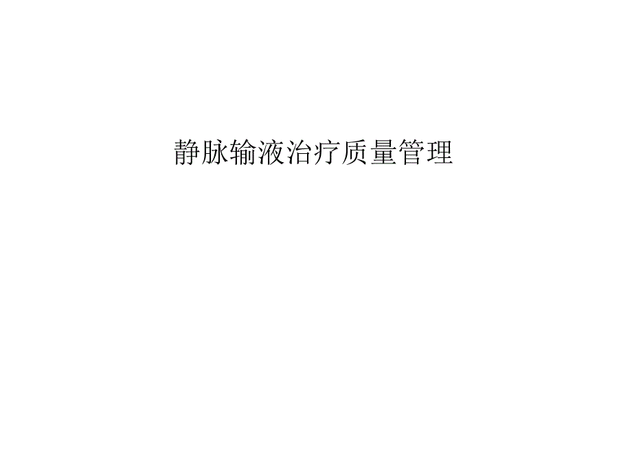 静脉输液治疗质量管理课件.ppt_第1页
