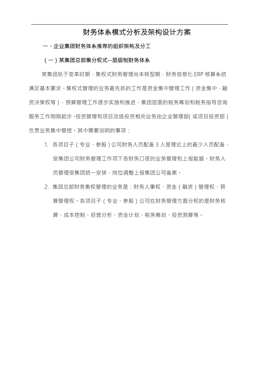 财务体系模式与组织架构方案设计整理丰富版.doc_第1页