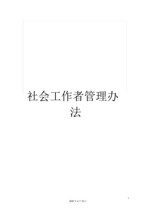 社会工作者管理办法.docx