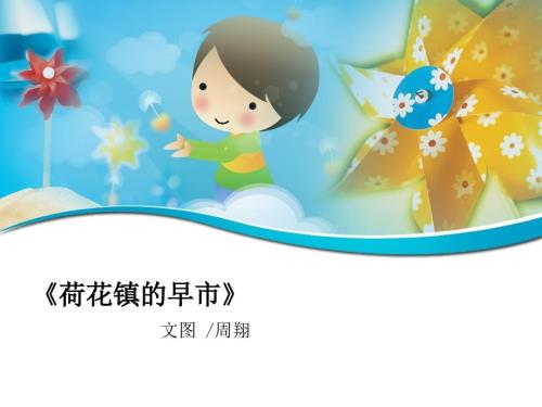 荷花镇的早市课件.ppt