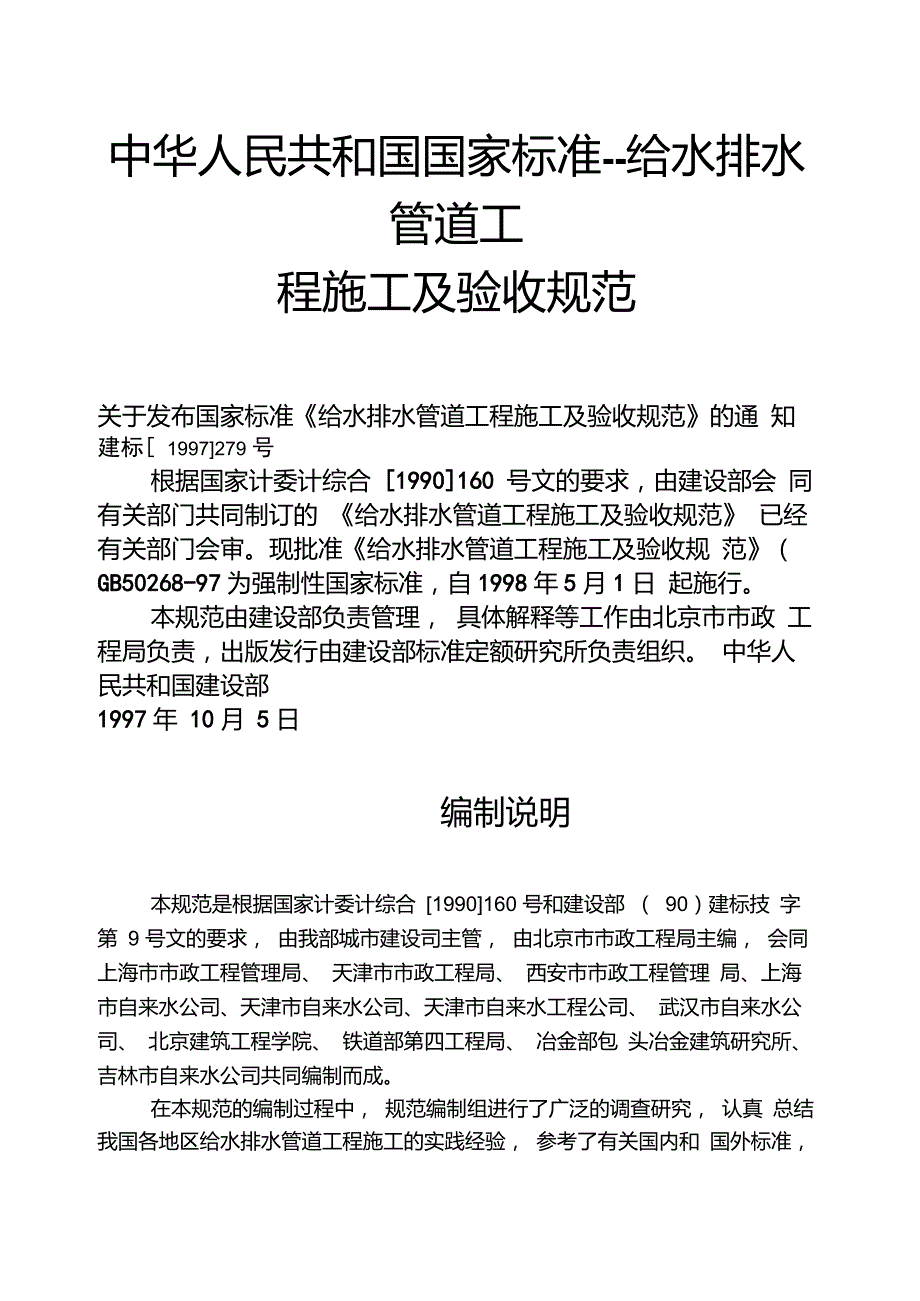 给水排水管道验收规范GB50268971.doc_第1页