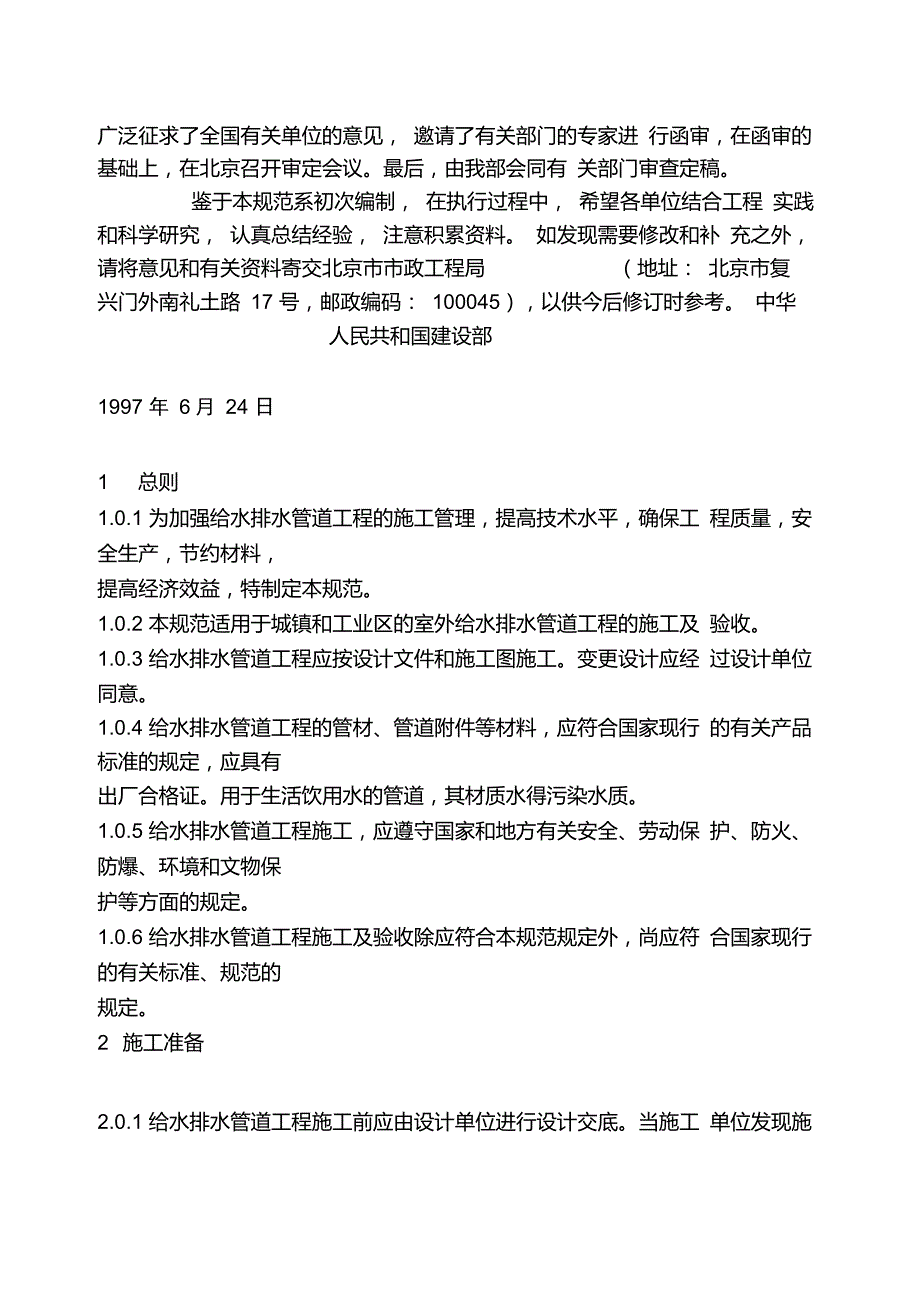 给水排水管道验收规范GB50268971.doc_第2页
