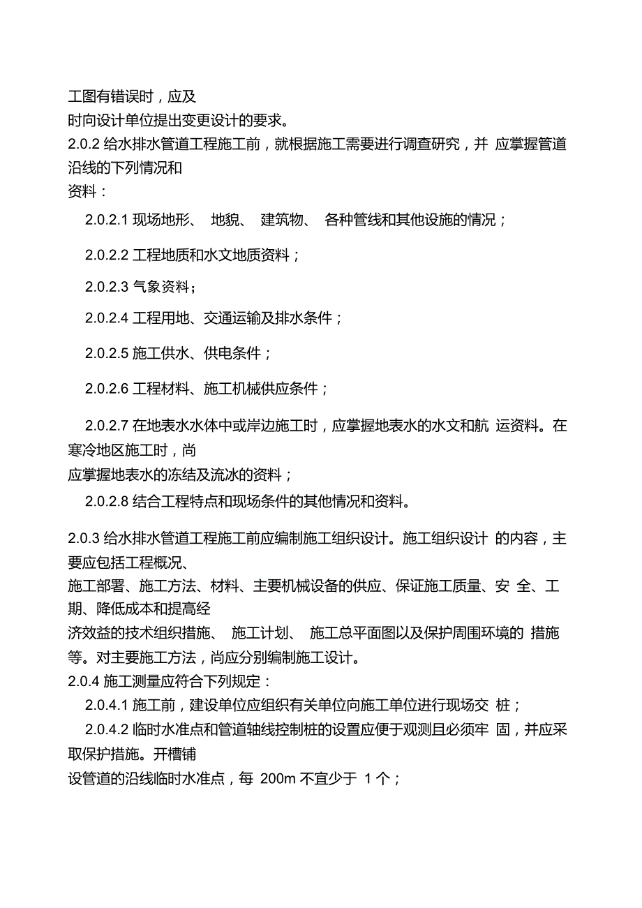 给水排水管道验收规范GB50268971.doc_第3页