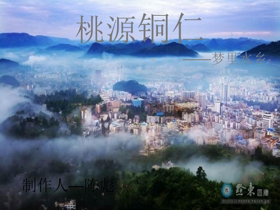 贵州铜仁PPT课件.ppt_第1页