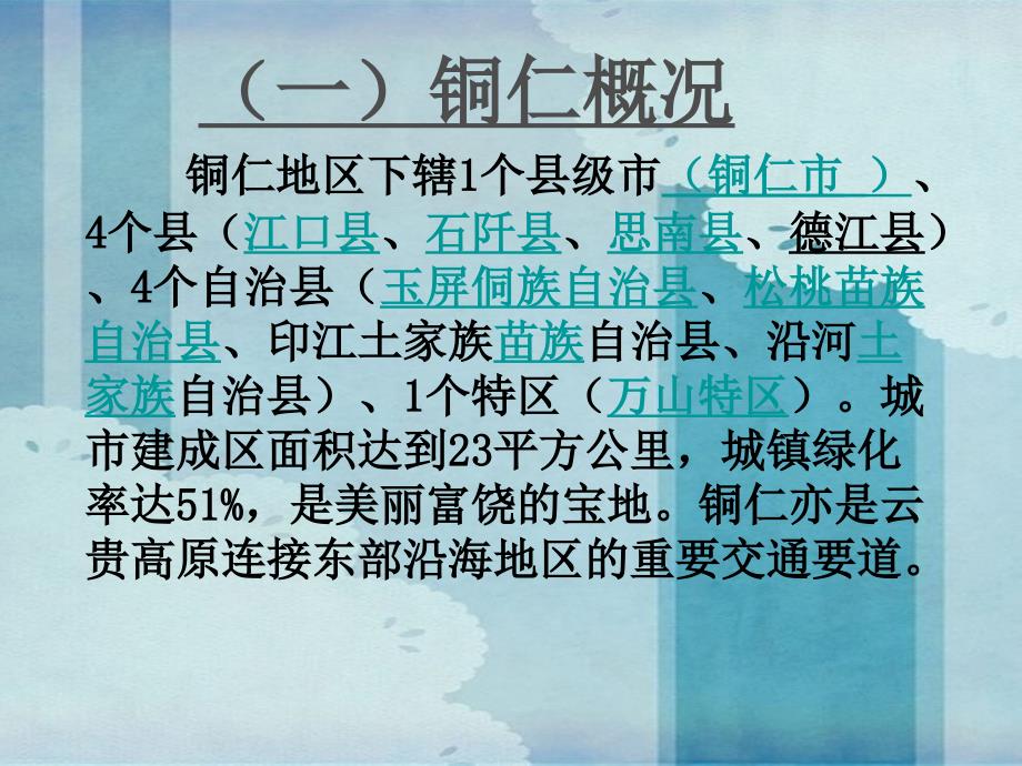 贵州铜仁PPT课件.ppt_第2页