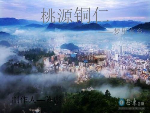 贵州铜仁PPT课件.ppt