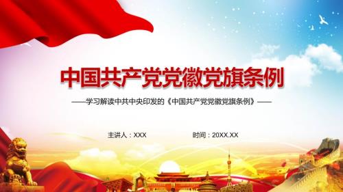 统一标准统一规范2021年中国共产党党徽党旗条例动态PPT课件.pptx