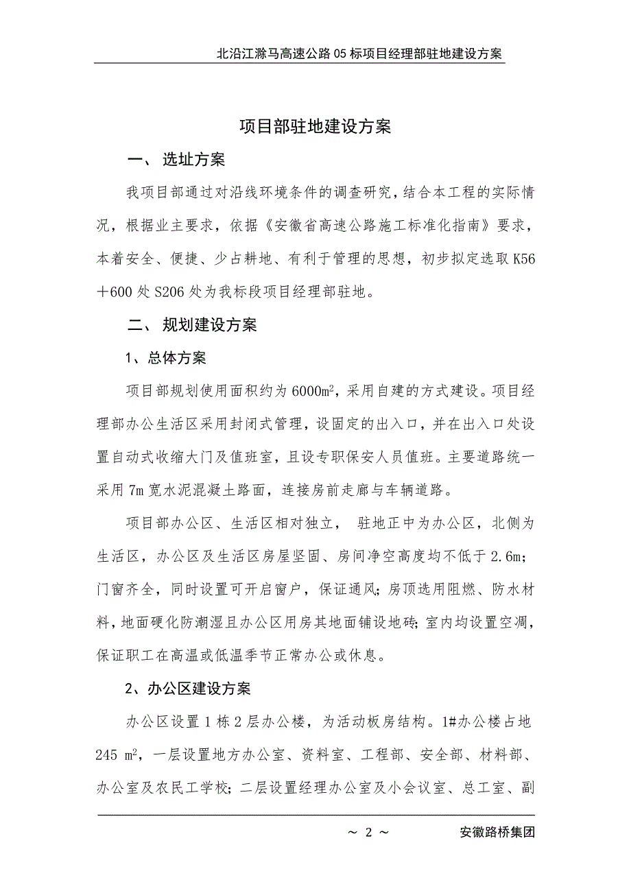 高速公路项目部驻地建设方案.doc_第2页