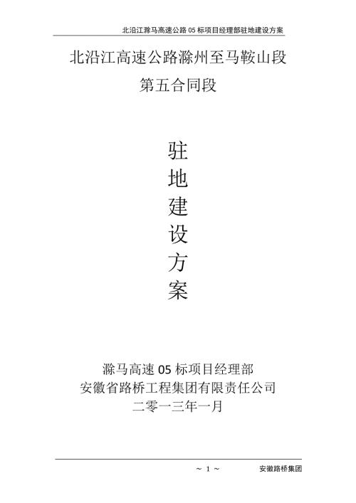 高速公路项目部驻地建设方案.doc