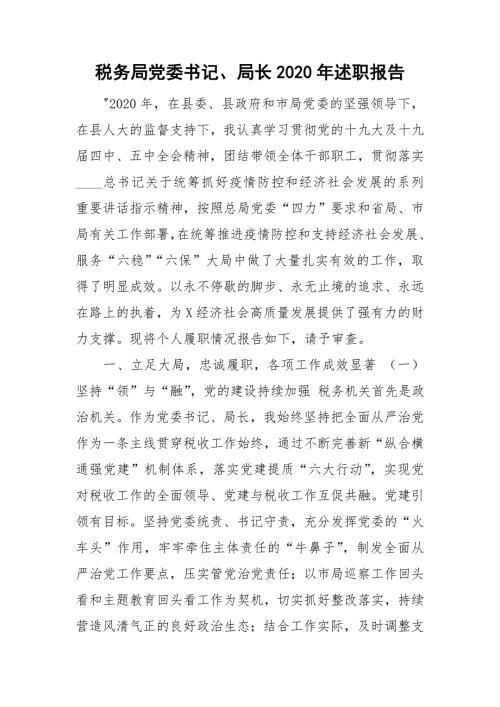 税务局党委书记局长2020年述职报告.doc
