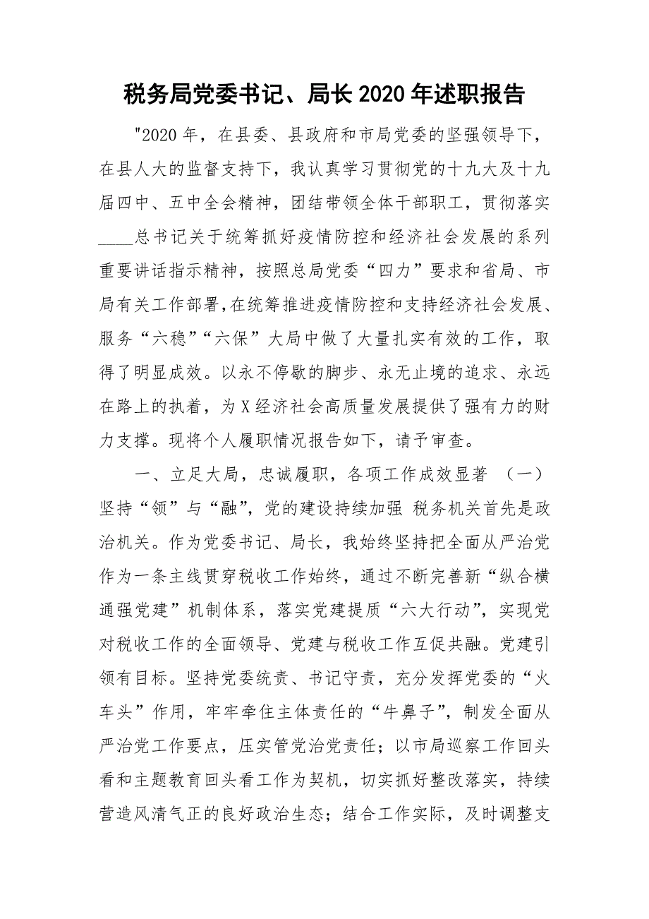 税务局党委书记局长2020年述职报告.doc_第1页