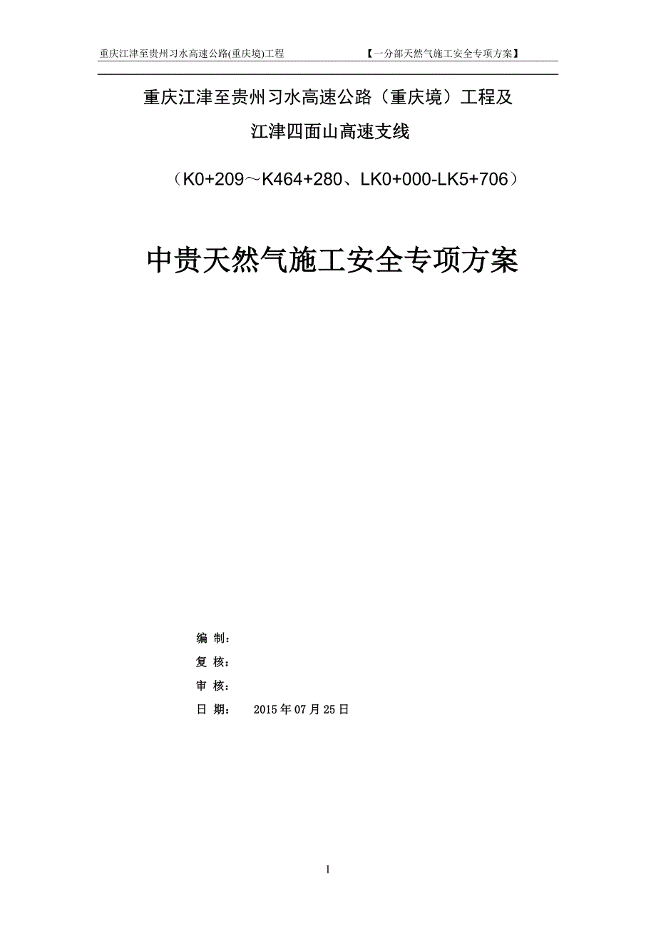精品资料20212022年收藏江习高速天然气管道保护方案.doc_第1页