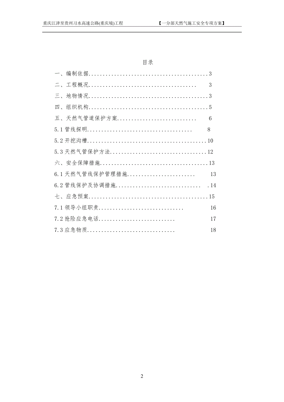精品资料20212022年收藏江习高速天然气管道保护方案.doc_第2页