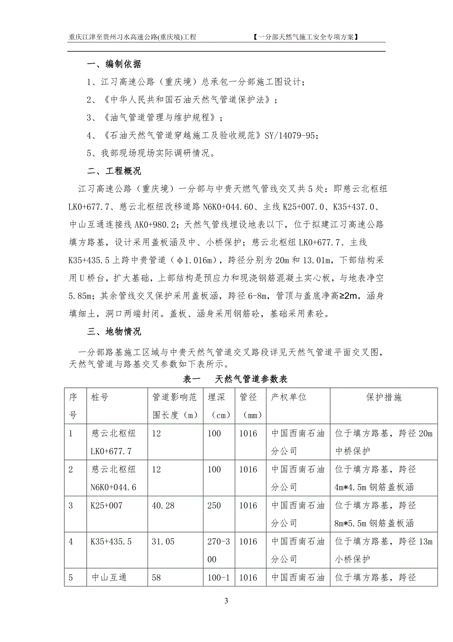 精品资料20212022年收藏江习高速天然气管道保护方案.doc_第3页
