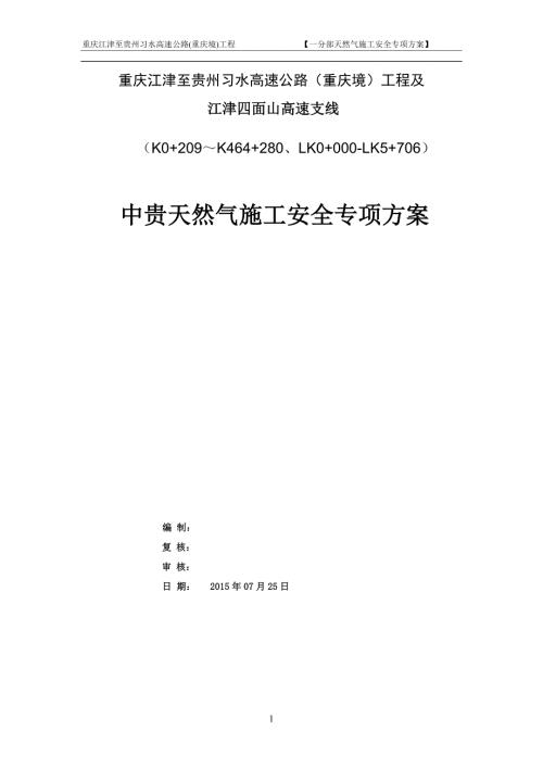 精品资料20212022年收藏江习高速天然气管道保护方案.doc