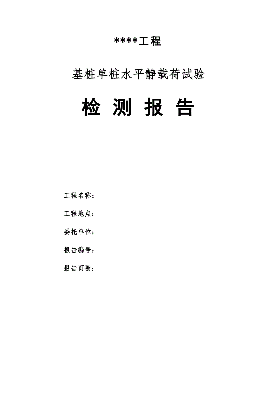 静载试验水平多循环试验报告带数据.doc_第1页