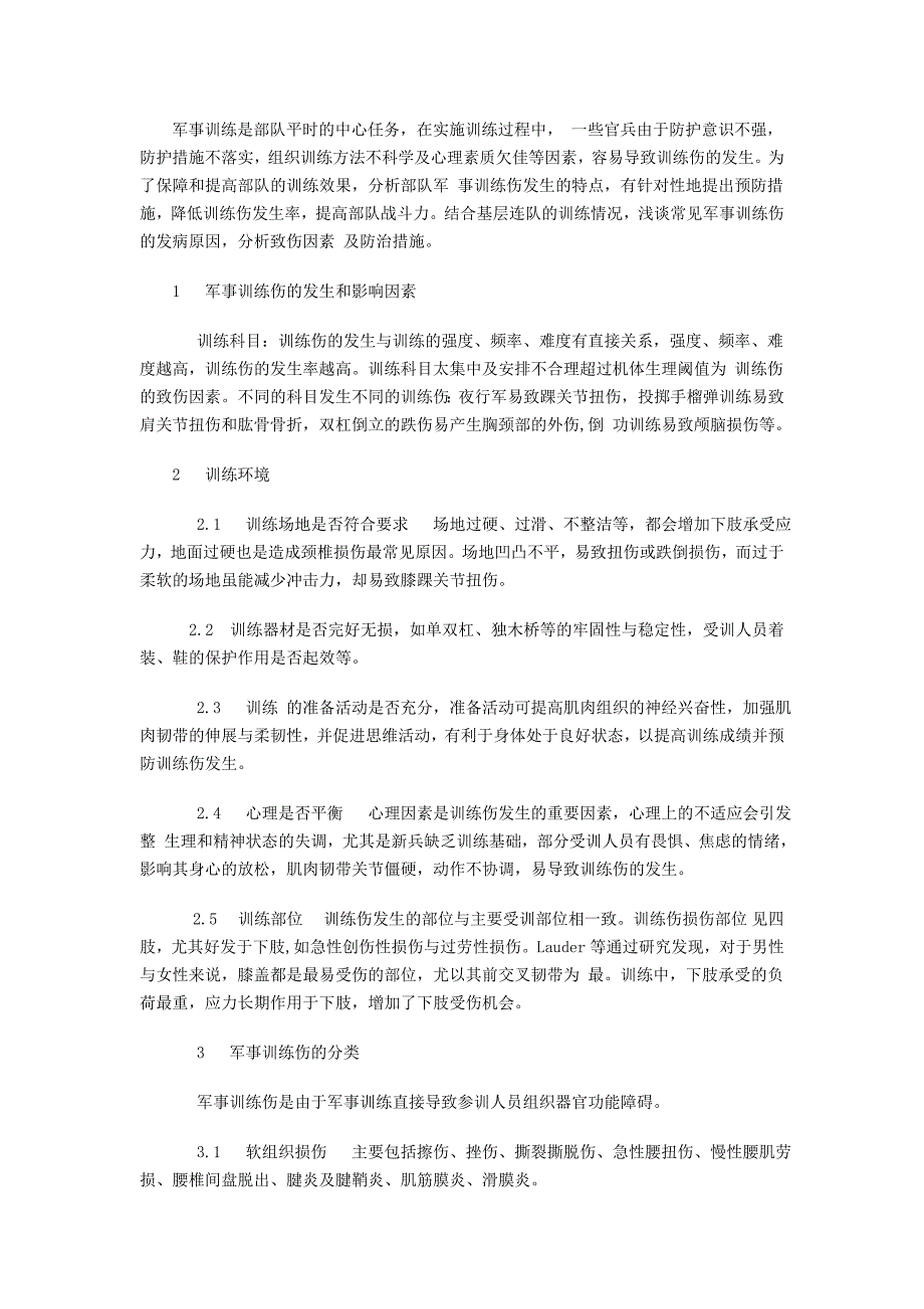 训练伤的防治.doc_第1页