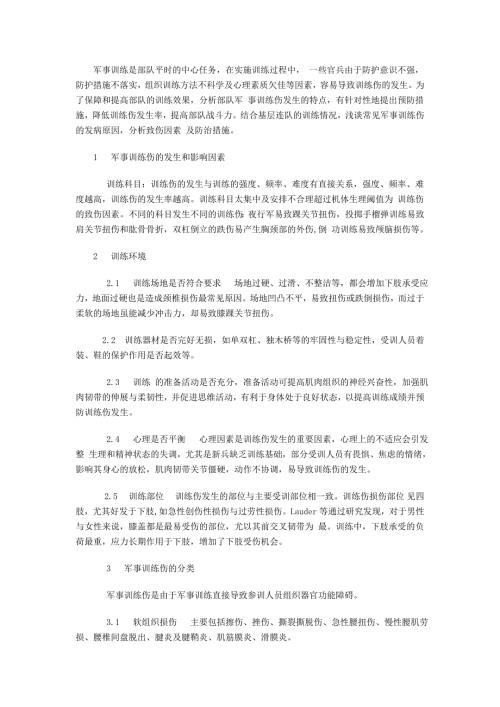 训练伤的防治.doc