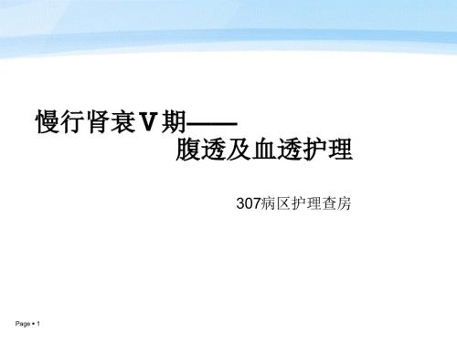 腹膜透析查房课件.ppt