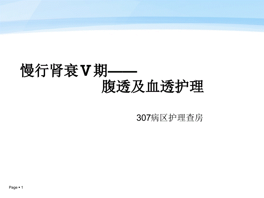 腹膜透析查房课件.ppt_第1页
