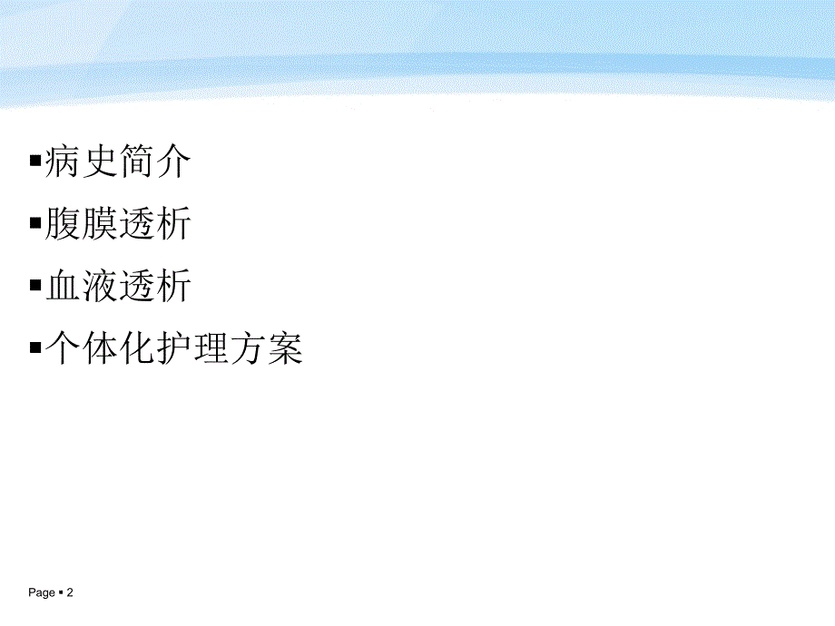 腹膜透析查房课件.ppt_第2页