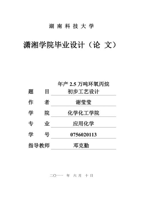 谢莹莹校优秀设计年产25万吨环氧丙烷初步工艺设计.docx