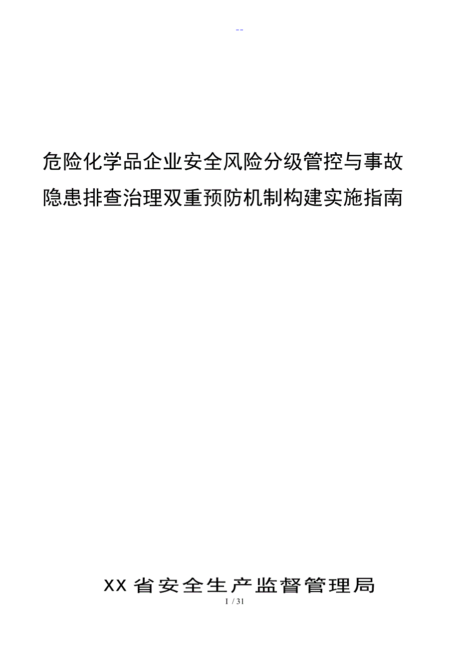 豫安监管办78号附件1安全风险分级管控和事故隐患排查治理双重预防机制构建实施指南.doc_第1页