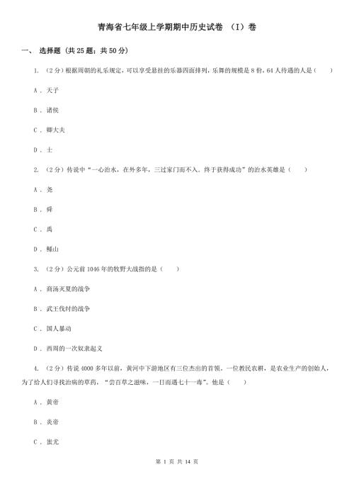 青海省七年级上学期期中历史试卷I卷.doc