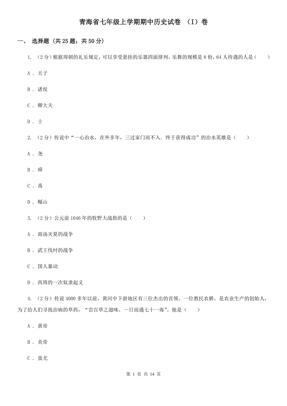青海省七年级上学期期中历史试卷I卷.doc_第1页